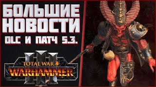 БОЛЬШИЕ НОВОСТИ О DLC - TOTAL WAR WARHAMMER 3 | патч 5.3 и DLC.