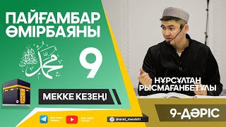 ұстаз Нұрсұлтан Рысмағанбетұлы - Пайғамбарымыз (ﷺ) өмірбаяны | 9-дәріс |