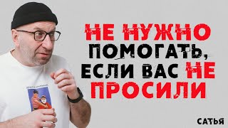 Сатья. Не нужно помогать, если вас не просили