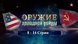 Оружие Холодной войны. 8-14 Серии