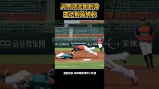 吳明鴻泥鰍附身 靈活躲掉觸殺 #棒球 #baseball #mlb #棒球 #cpbl  #中職 #shorts #統一獅 #樂天桃猿 #富邦悍將 #中信兄弟   #味全龍  #台鋼雄鷹