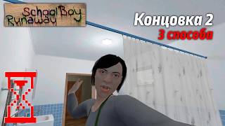 Эксперимент в Скулбое : Тройное прохождение на концовку с Воротами // SchoolBoy Runaway