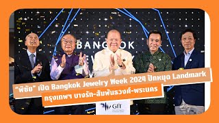 ”พิชัย“ เปิด Bangkok Jewelry Week 2024 ปักหมุด Landmark กรุงเทพฯ บางรัก-สัมพันธวงศ์-พระนคร