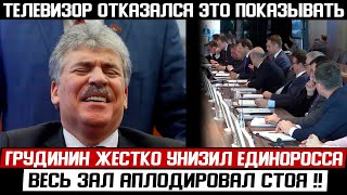 СРОЧНО! ГРУДИНИН СОРВАЛ ЗАСЕДАНИЕ! (27.03.2024) ТАК ЕДРО ЕЩЕ НЕ УНИЖ*ЛИ!