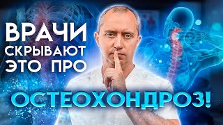 Шейный остеохондроз: причины, лечение, ошибки!