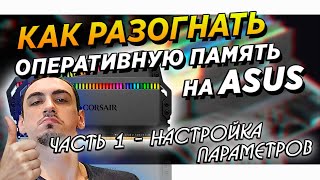 Разгон ОЗУ на ASUS z390 \ z490 и intel . Гайд \ инструкция по разгону оперативной памяти.