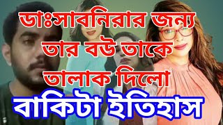 #ডাঃসাবরিনার মুক্তি চেয়ে ফেসবুকে পোস্ট দিয়েছিল এই ভাইটা!!! ফলে তার বৌ তাকে ছেড়ে চলে গেছে //