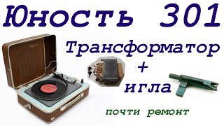 Юность 301 Трансформатор + игла, почти ремонт