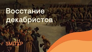 Восстание декабристов | ЕГЭ История | Эля Смит | SMITUP