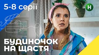 Комедія для сім'ї. Будиночок на щастя. Сезон 1. Серії 5-8. УКРАЇНСЬКЕ КІНО. СЕРІАЛИ 2022. КОМЕДІЇ