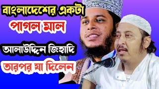 বাংলাদেশের একটা পাগল মাল এসেছে আলাউদ্দিন জিহাদী তারপর কি বললেন শুনুন.. | yasin ali