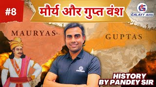 Class 8  || History (इतिहास) ||मौर्य और गुप्त वंश  || Maurya and Gupta dynasties || By Pandey Sir