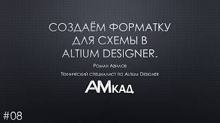 #008 Создаем шаблон чертежа Altium Designer по ГОСТ