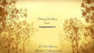 Modern Talking - Do You Wanna (Dmitry Glushkov feat. Алимханов А. cover)