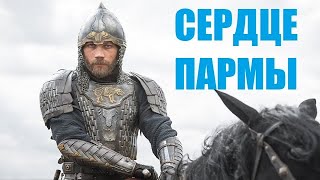 [СЕРДЦЕ ПАРМЫ 1,2,3,4,5,6,7,8 серия (2021)] - обзор на сериал