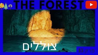 היער - צוללים - פרק 15 - Quil4870 - The Forest