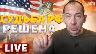 ЛУПИТЕ по РФ: срочное решение США! Финал войны предрешен - Роман ЦИМБАЛЮК