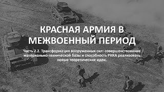 КРАСНАЯ АРМИЯ В МЕЖВОЕННЫЙ ПЕРИОД. Часть 2.2. Трансформация вооруженных сил.