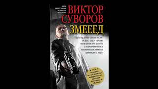 Виктор Суворов - "Змееед". Аудиокниги. Детективы.