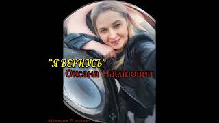 "Я вернусь" #кавер#шансонтв#музыкадлядуши#музыкавмашину#музло#шансон