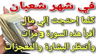 في شهر شعبان كلما إحتجت للمال إقرأ هذه السورة 3مرات وانتظر البشارة والمعجزات والأرزاق طوال العام