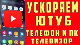 ЗАМЕДЛЕНИЕ YouTube / Как УСКОРИТЬ ЮТУБ / КАК ОБОЙТИ ЗАМЕДЛЕНИЕ ЮТУБА / КАК УБРАТЬ БЛОКИРОВКУ ЮТУБА