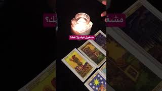 طاقة حبيبك الآن🔮