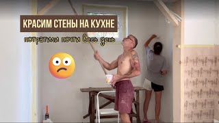 Красим стены в кухне #жизньзаграницей #переездвсербию #покупканедвижимости #ремонт #сербия