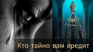 КТО ТАЙНО ВАМ ВРЕДИТ #таро #милериа