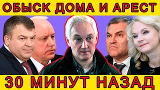 ВСЕ НАЧАЛОСЬ С ОДНОГО ЗВОНКА?! ЭКСТРЕННО СООБЩИЛИ, ЧТО АНДРЕЙ БЕЛОУСОВ,ВОЛОДИН,,БАСТРЫКИН...