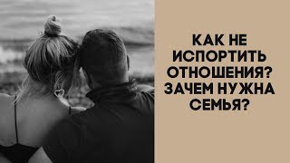 Как не испортить отношения?