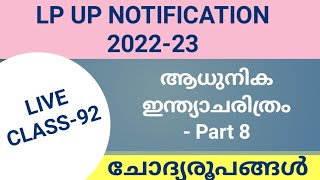 LP/UP NOTIFICATION LIVE CLASS-92 ആധുനിക ഇന്ത്യാചരിത്രം QUESTIONS #keralapsctips by Shahul