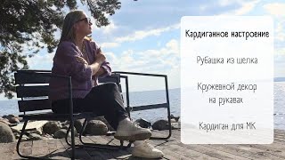 Открываю сезон кардиганов/ Вязаная рубашка для мужа/ Кружевные аппликации/ Готовлю мастер-класс