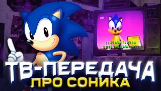 Старая ТЕЛЕПЕРЕДАЧА про Соника | Соник - Супер Ежик