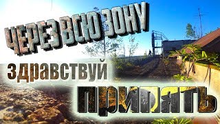 MY ROAD: ЧЕРЕЗ ВСЮ ЗОНУ. ЗДРАВСТВУЙ ПРИПЯТЬ!