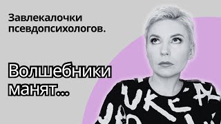 УЛОВКИ ЛЖЕПСИХОЛОГОВ. 13 признаков псевдопсихологии. #психолог #психология #мошенничество