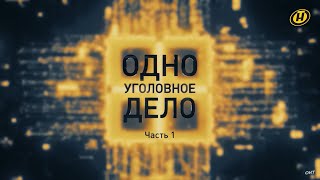 ⚡️⚡️⚡️ОДНО УГОЛОВНОЕ ДЕЛО - фильм-расследование ОНТ о том, кто и как готовил госпереворот - 1 серия