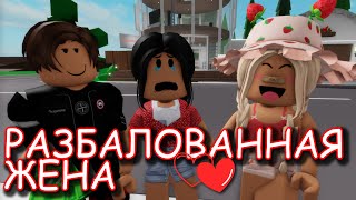 РАЗБАЛОВАННАЯ ЖЕНА! ИСТОРИЯ РОБЛОКС. ФИЛЬМ В РОБЛОКС Brookhaven  🏡RP Roblox story