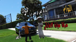 مسلسل التوأم #59|زرفت سيارت الإماراتي وقفطت فارس يكلم الحب🤭😂😂✌️|GTAV