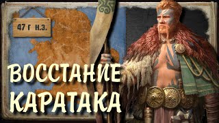 Римская Британия (43 - 45 гг) - Восстание Каратака