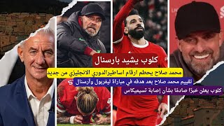 محمد صلاح يحطم ارقام اساطيرالدوري الانجليزي.كلوب يشيد بارسنال.كلوب يعلن خبرًا صادمًا بشأن تسيميكاس