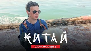 Охота на медуз и как китайцы готовят из них ДЕЛИКАТЕСЫ. Китай. Мир наизнанку 11 сезон 8 серия