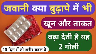 खून और ताकत सबसे तेजी से बढ़ाने वाली 2 गोली | 2 Best Tablet For Blood And Power Problem