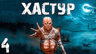 S.T.A.L.K.E.R. Хастур #4. Битва с Хозяином