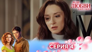 4 серия | Ради любви я все смогу