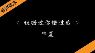 我错过你错过我 - 毕夏 (电视剧《青春斗》插曲)『铃声版本』