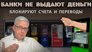 Что происходит? Банки не выдают деньги и блокируют счета и переводы любому добропорядочному человеку