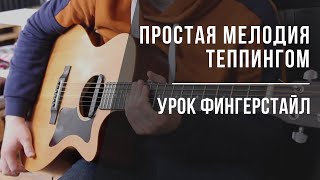 Урок фингерстайл - простая мелодия тепингом