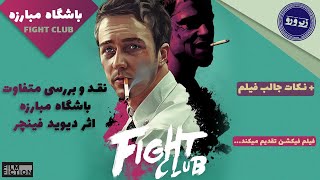 نقد و بررسی باشگاه مبارزه(فایت کلاب) - fight club review