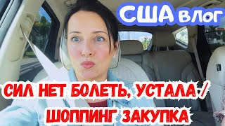 США Сил нет / Шоппинг по расписанию / Продукты в Америке